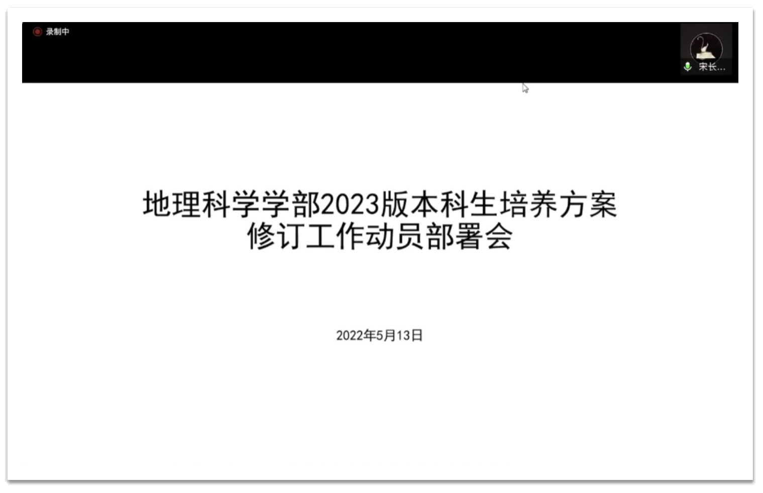 E:\副部长-教学管理\2023版本科培养方案修订\会议截频1.jpg