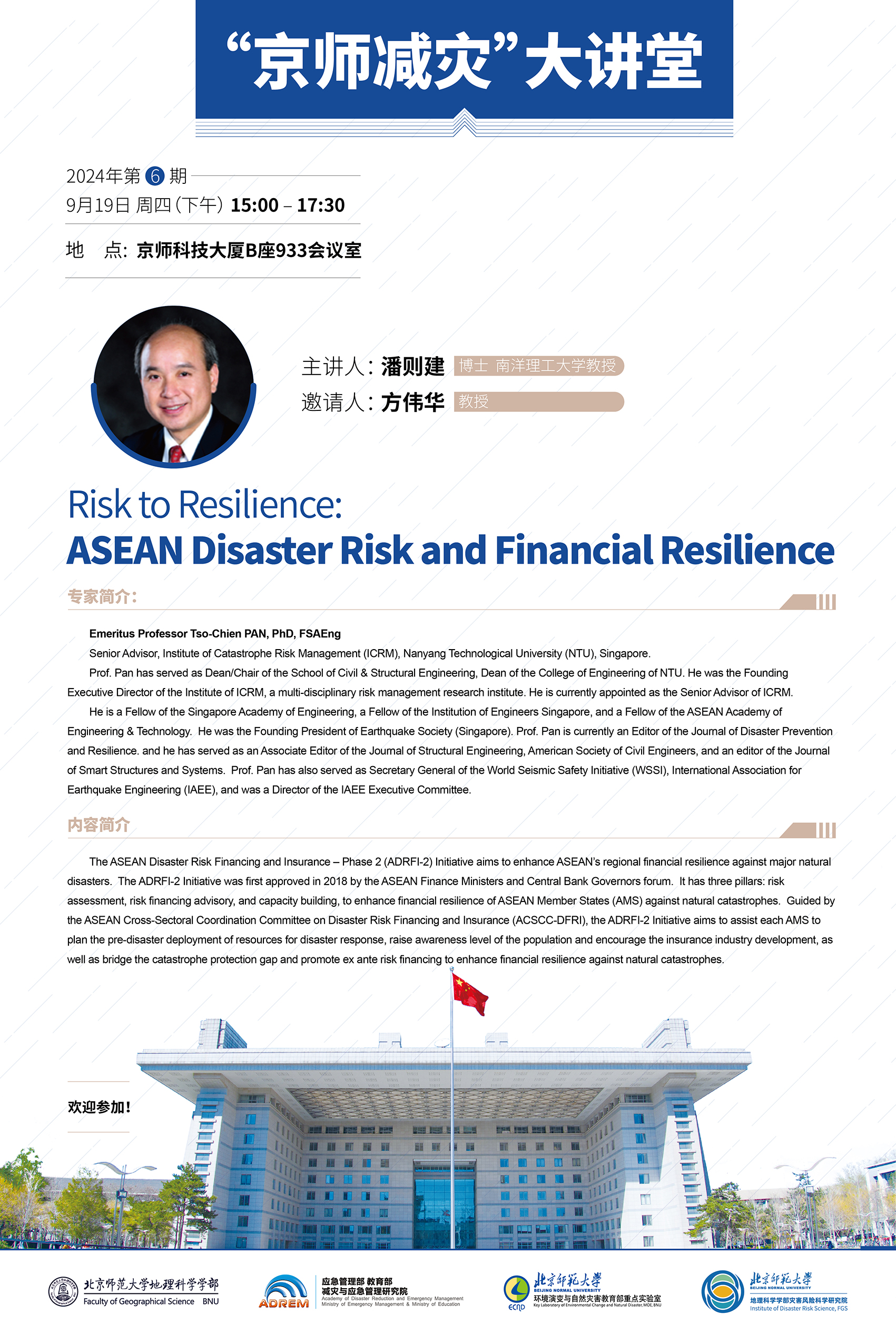 aaa【9月19日讲座】“京师减灾”大讲堂2024年第六期——Risk to Resilience.ASEAN Disaster Risk and Financial Resilience.jpg